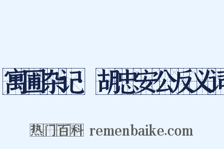 寓圃杂记·胡忠安公反义词是什么意思的图片